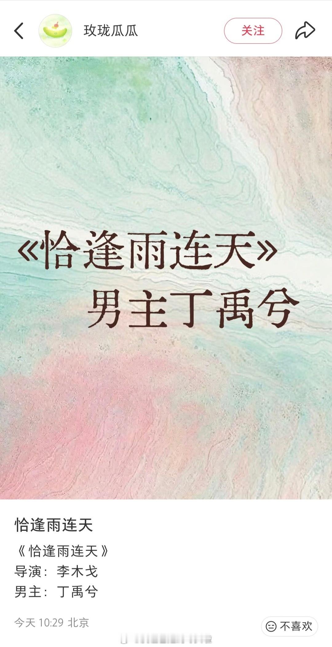 🍉：白鹿丁禹兮《恰逢雨连天》，这部剧定男选女，网传女主从卢昱晓变成了白鹿。剧组