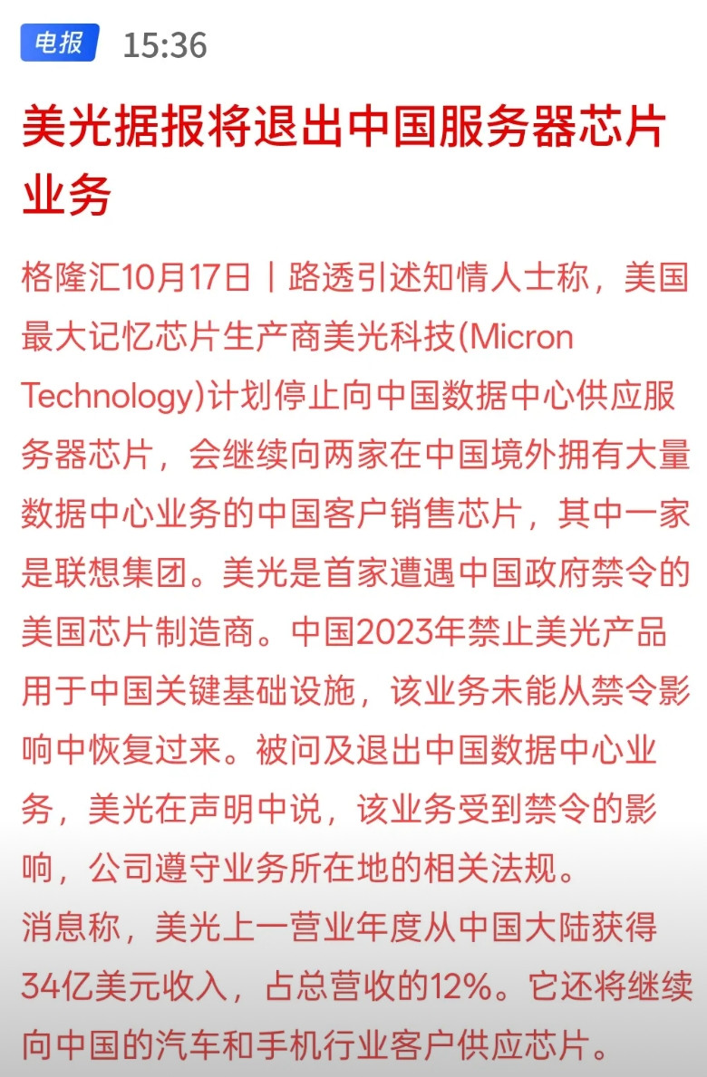 利好国产芯片半导体板块，美光据报将退出中国服务器芯片业务，由于美国出口管制，英伟
