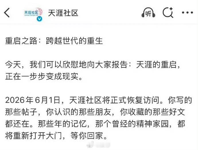天涯论坛这次能重启成功，说明时代开始重新重视汉字了，这何尝不是一次理性而温柔的回