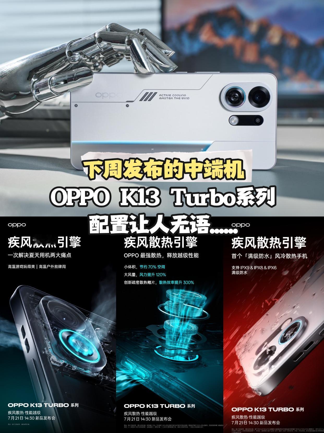 提前汇总OPPOK13Turbo逆天看点越来越看不懂手机厂商的操作了为了