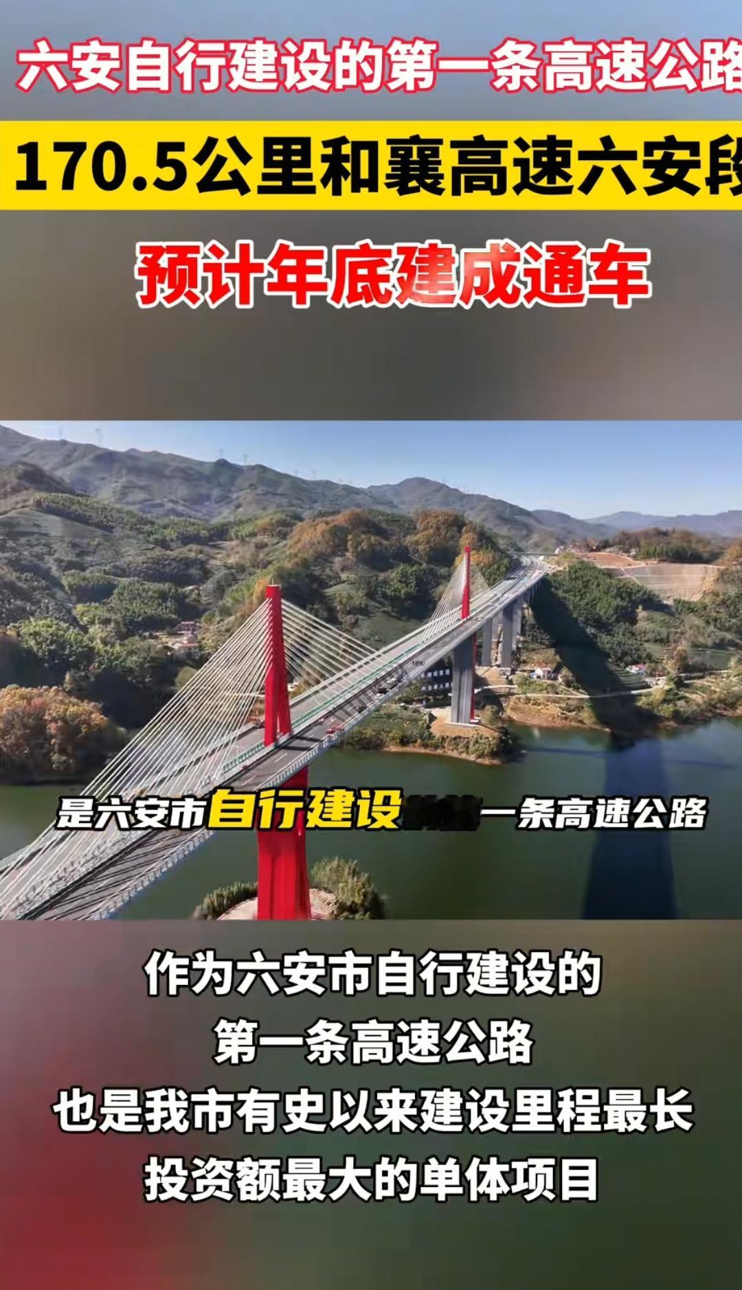 官方确认，和襄高速六安段今年年底全线开通运营！这意味着从合肥出发，一直到信阳