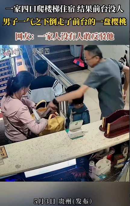 五一旅游住店，一家四口爬楼梯到旅馆🏩前台，发现前台没人，当男主人看到前台放着一
