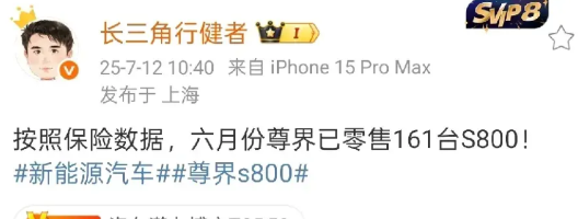 161辆，这是尊界S800在6月交出的成绩单。最近几周，尊界S800的新增订单