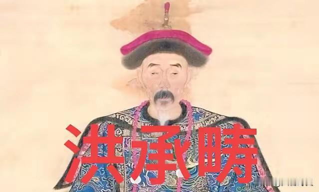 洪承畴遗臭万年！任何人都可以投降满清，只有洪承畴不能，因为崇祯对他完全信任，让