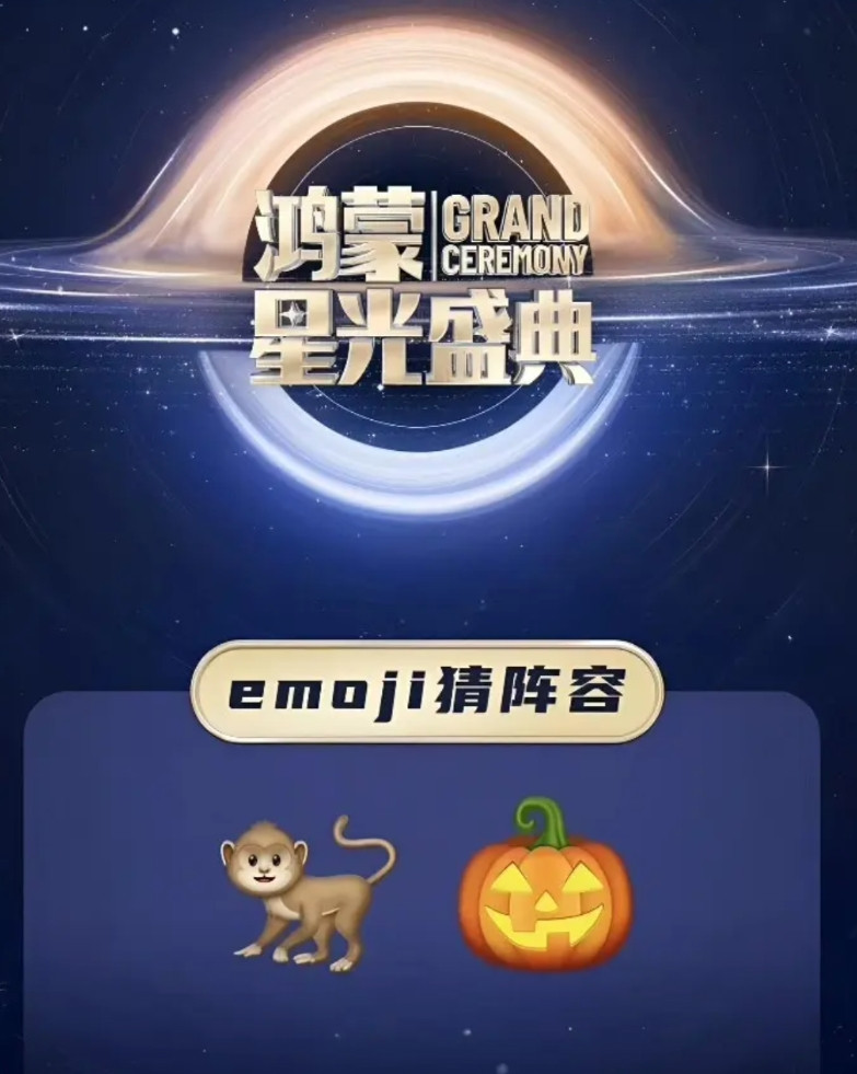 请问这个鸿蒙星光盛典是什么意思？！本来很喜欢看的，现在不想看了！这个表情猜阵