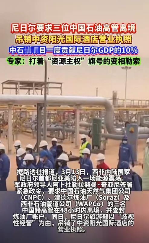 尼日尔军政府上台后拿中国开刀，吃中国饭砸中国锅，没收我资产、驱赶我人员、毁约赖账