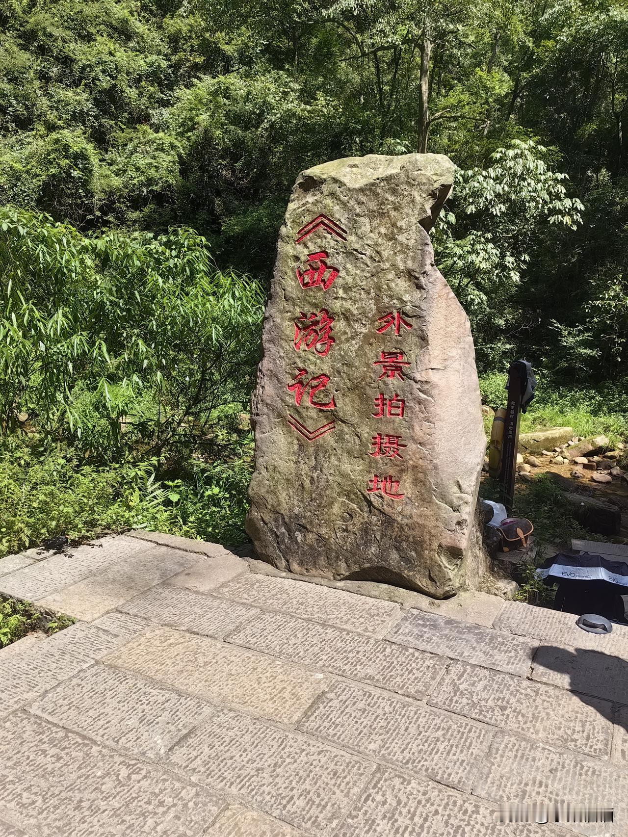 站在这块石碑前，瞬间梦回86版《西游记》的经典画面。青山绿水间，仿佛还能听