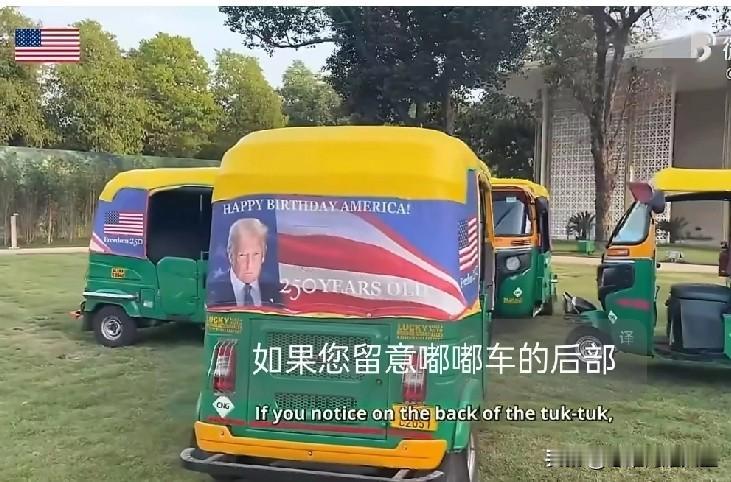 太魔幻了！为了庆祝美国建国250周年，懂王选择将印有自己Logo的多辆三轮摩托赠