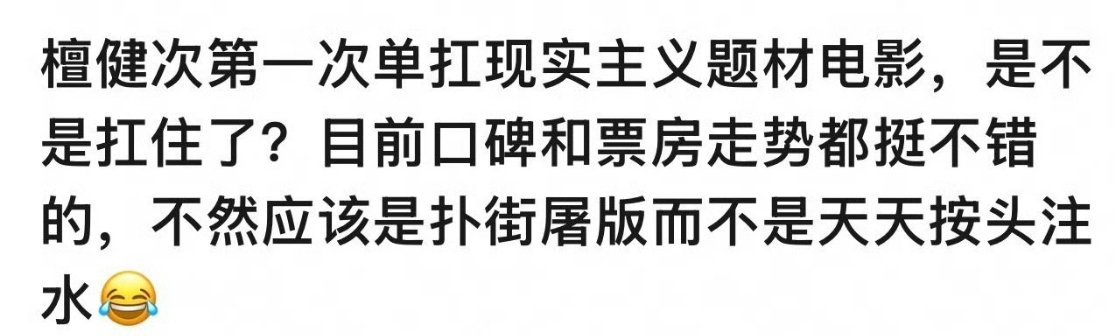 理讨，《震耳欲聋》是檀健次第一次单扛一番现实主义题材电影。檀丝三天预售36