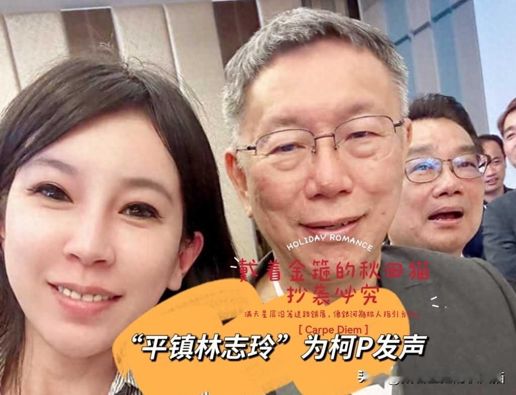 柯文哲可以啊！“平镇林志玲”竟脱衣露出胸前字，力挺其清白。退党后的曾妍洁与柯P含