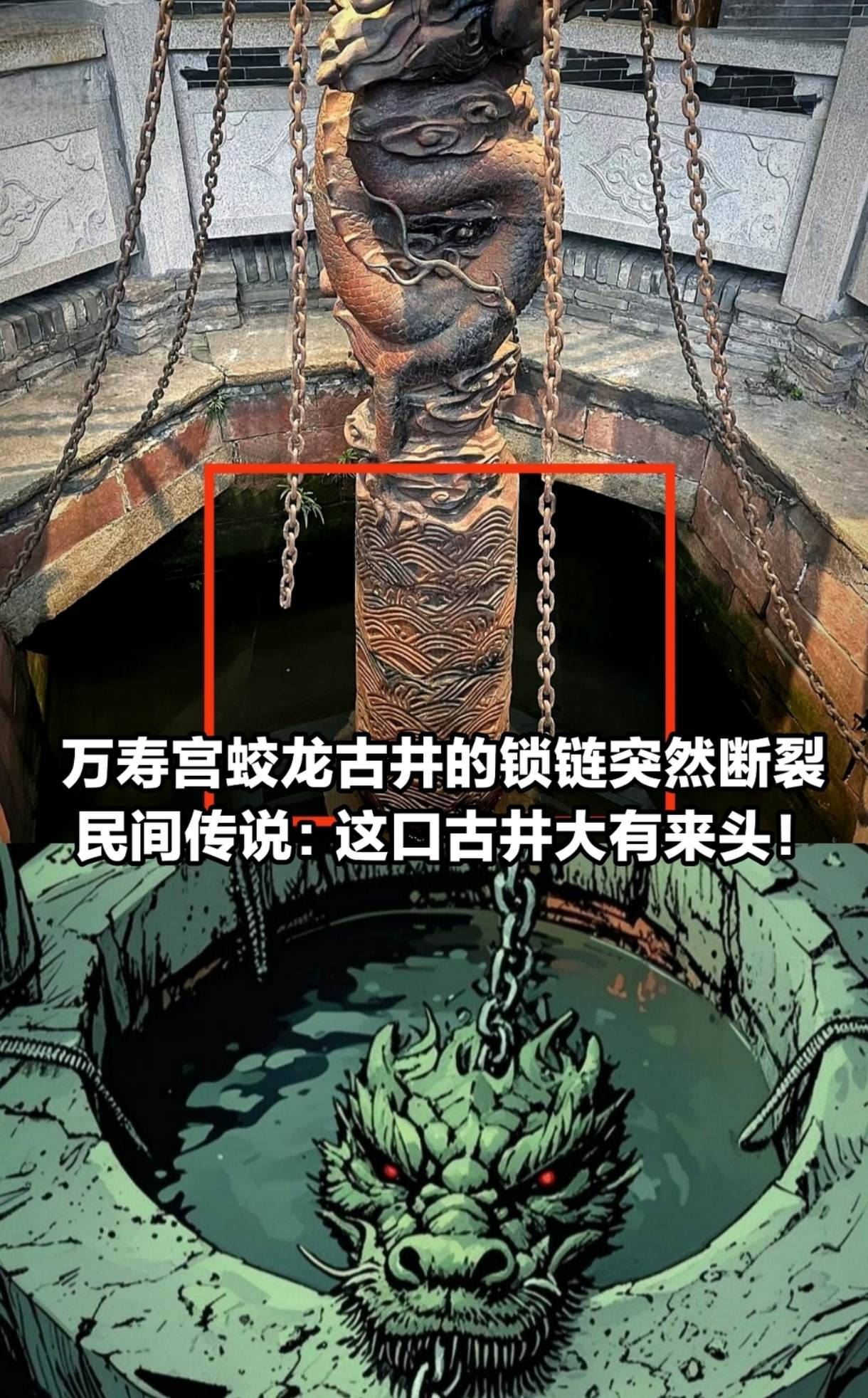万寿宫蛟龙古井锁链突然断裂。