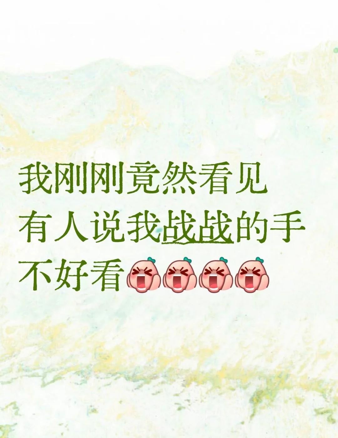 我刚刚竟然看见有人说我战战的手不好看😖😖😖肖战😖