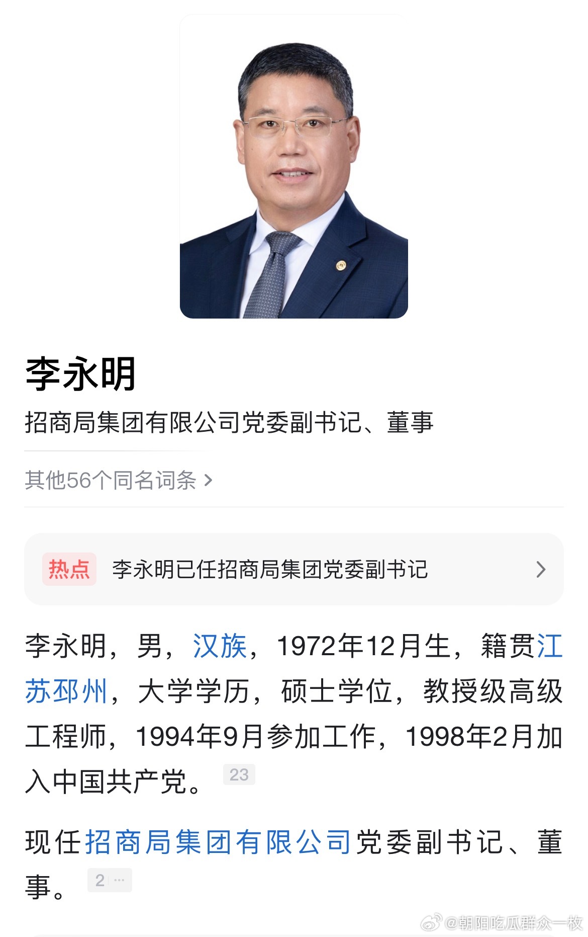 李永明已任招商局集团党委副书记。