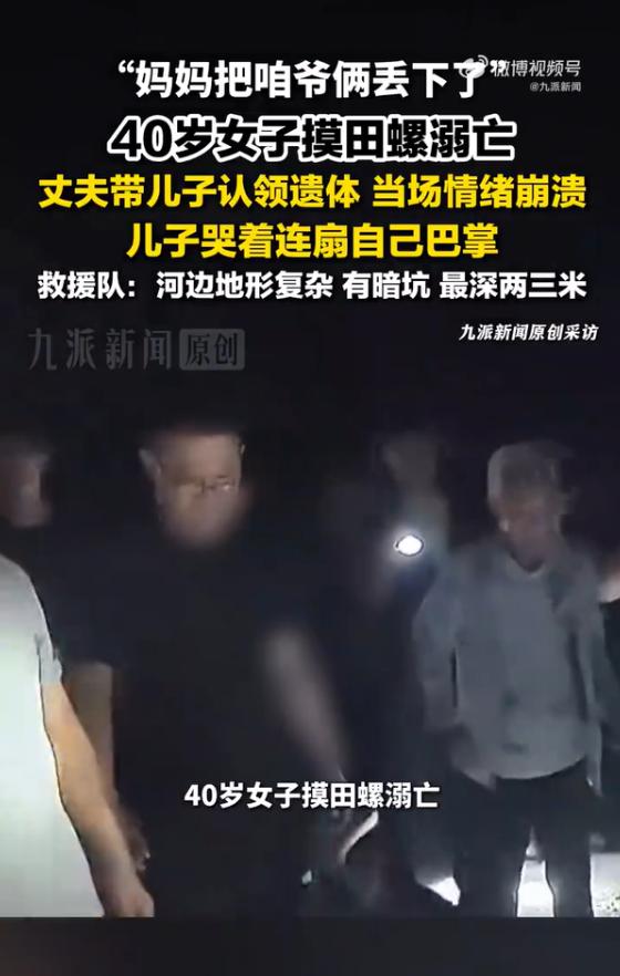“痛心！”7月28日消息，一40岁女子为捡田螺独自前往野外河道，不