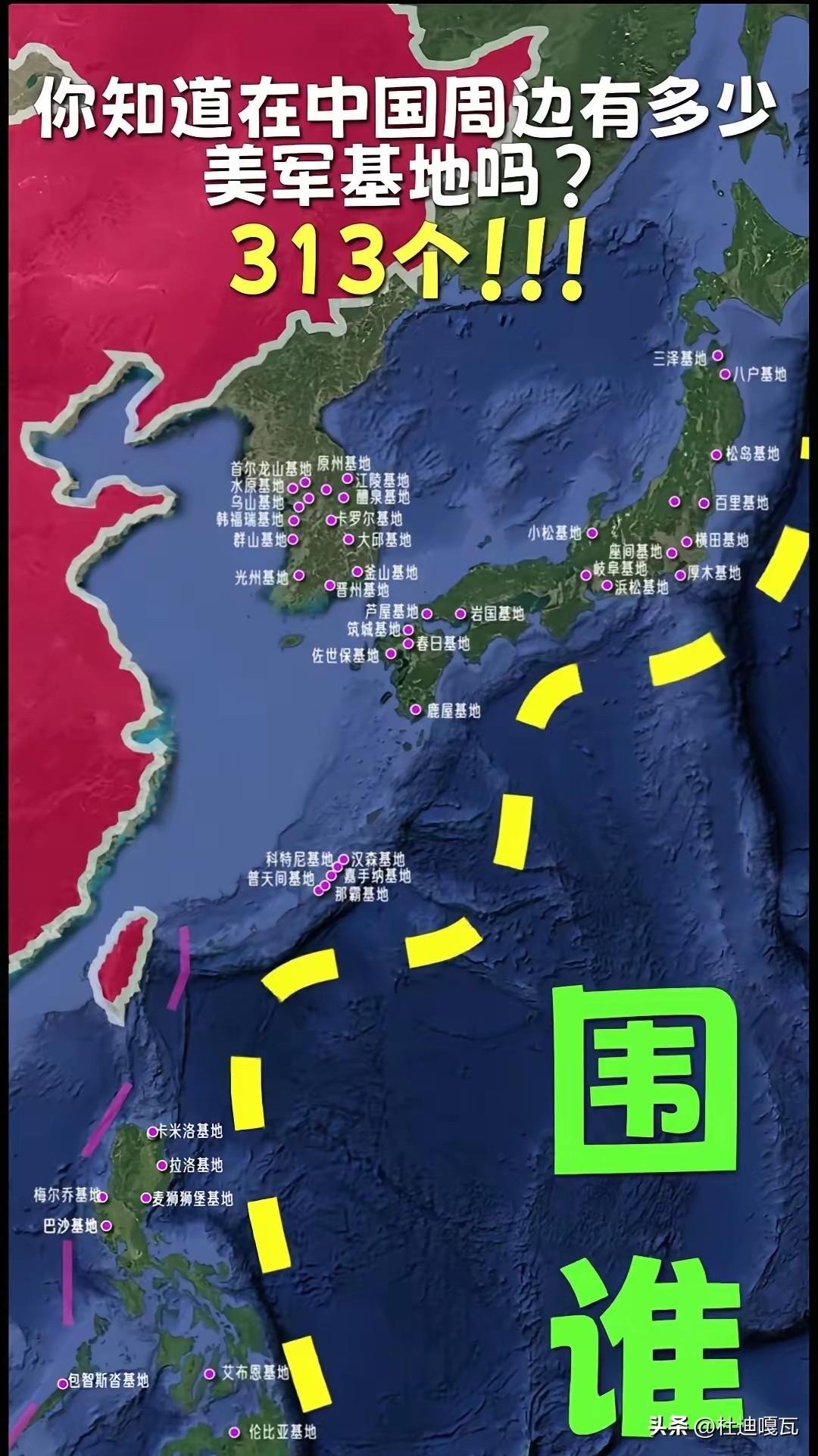 伊朗周边有19个美军事基地，但如果看看我们的周边，竟然足足有313个，单单日本就