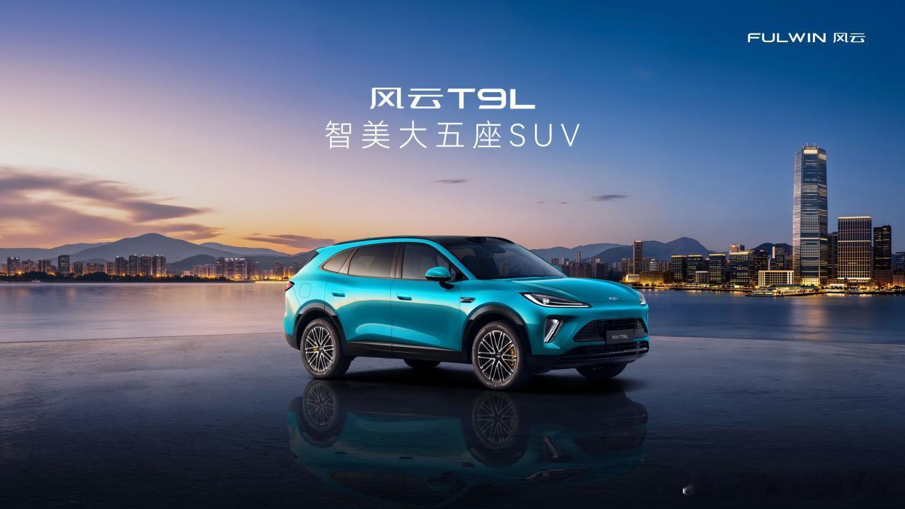 买车既要高颜值又要大空间？今天给大家安利这台“卷王”！智美大五座风云T9L全球上