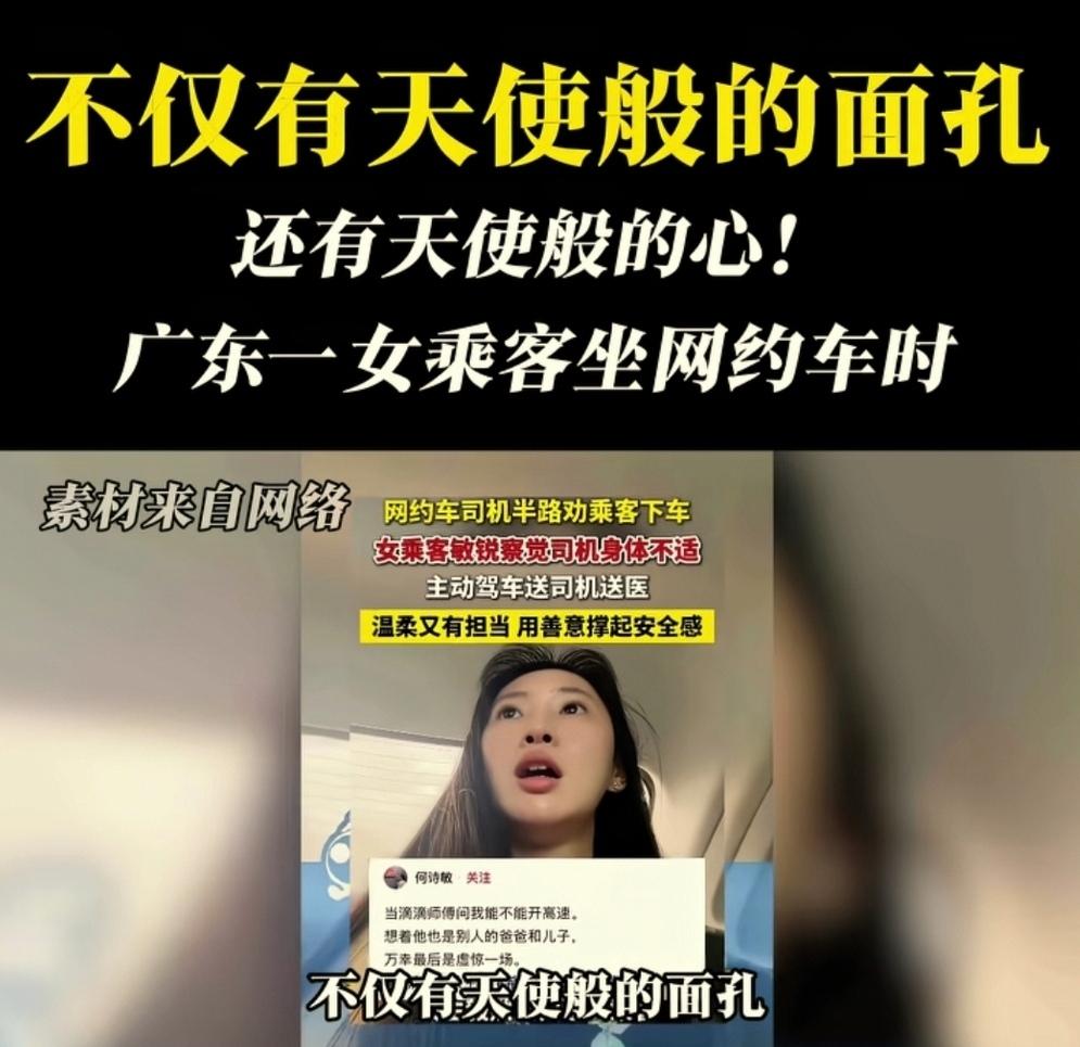 这女孩不仅有天使般的面孔，还有天使般的心！广东，女生坐网约车时，司机突然让她下车