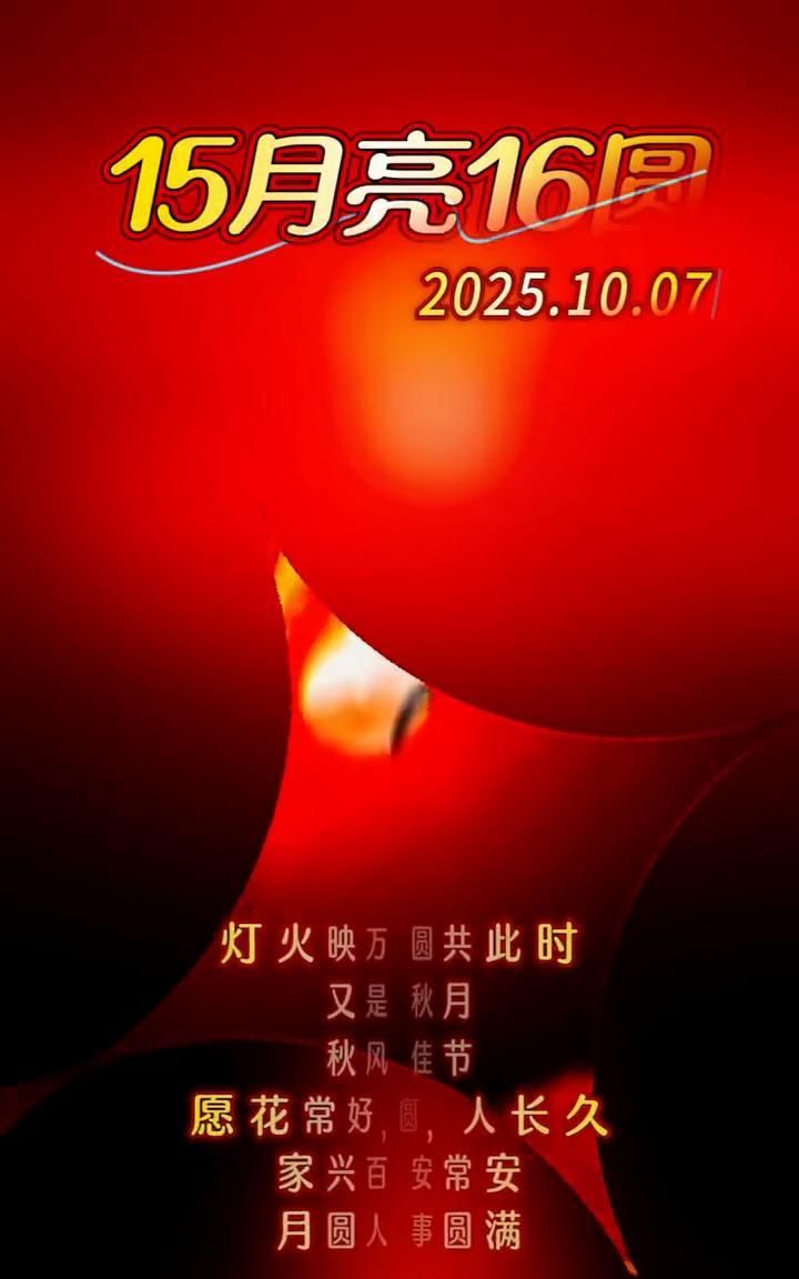 15月亮16圆。灯火映万家，团圆共此时。又是一年金秋月，秋风习习庆佳节。愿花常