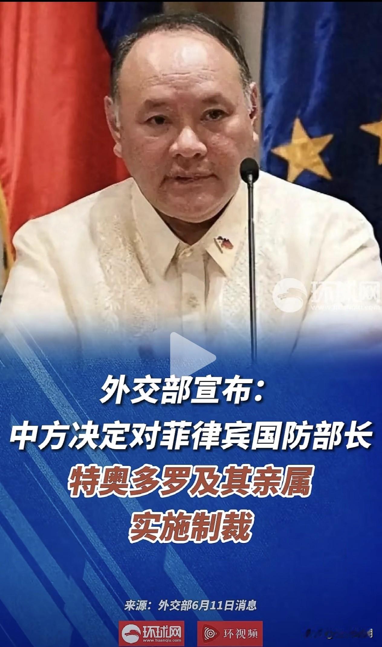 中国外交部发言人宣布中方对菲律宾国防部长特奥多罗及其亲属实施制裁菲律宾国防部