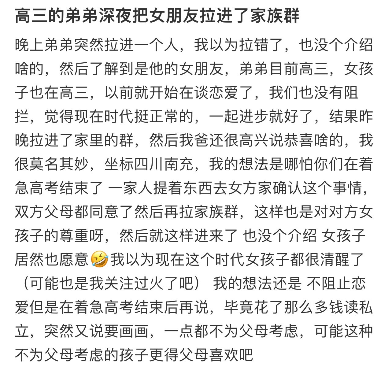 高三的弟弟深夜把女朋友拉进了家族群！！！​​​