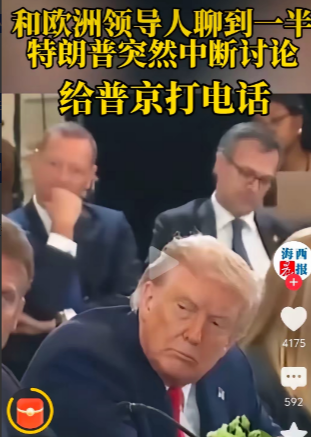 特朗普与欧洲八国领导人会谈中途，跑去给普京打电话，他八国领导人晾在一边，冯德莱恩