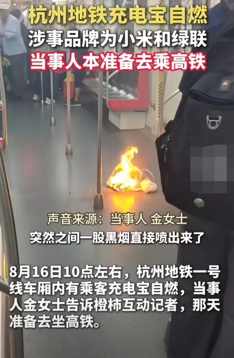 近日，杭州地铁上。有女乘客放在包内的充电宝发生自燃。女乘客事后表示:当时充电宝没