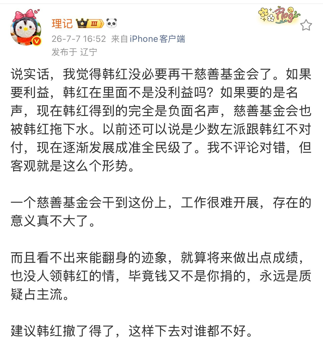 理记：说实话，我觉得韩红没必要再干慈善基金会了