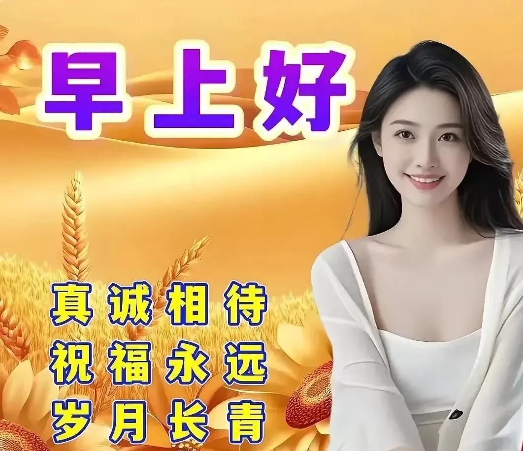 #分享早晨问候美好短语#早晨的风很轻，云很软，连空气都在说“加油”。别辜负这新