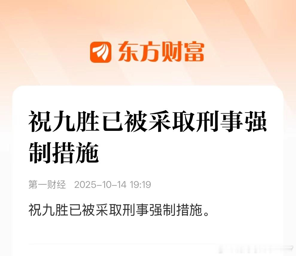祝九胜，前万科总裁。资金额太大了。王石幸好退的早，2017年退出万科，很智慧。