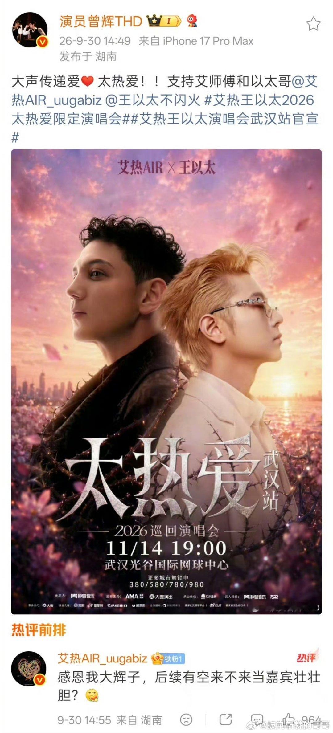 #艾热邀请曾辉当演唱会嘉宾##披荆斩棘公演舞台#真的有被披哥的友谊打动！为的巡演打call。艾热在评