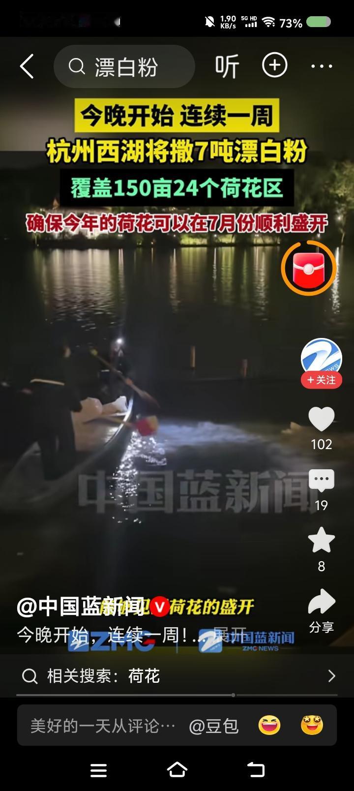 西湖为了荷花撒漂白粉——据报道，西湖工作人员为了确保7月份荷花盛开，一百多亩菏