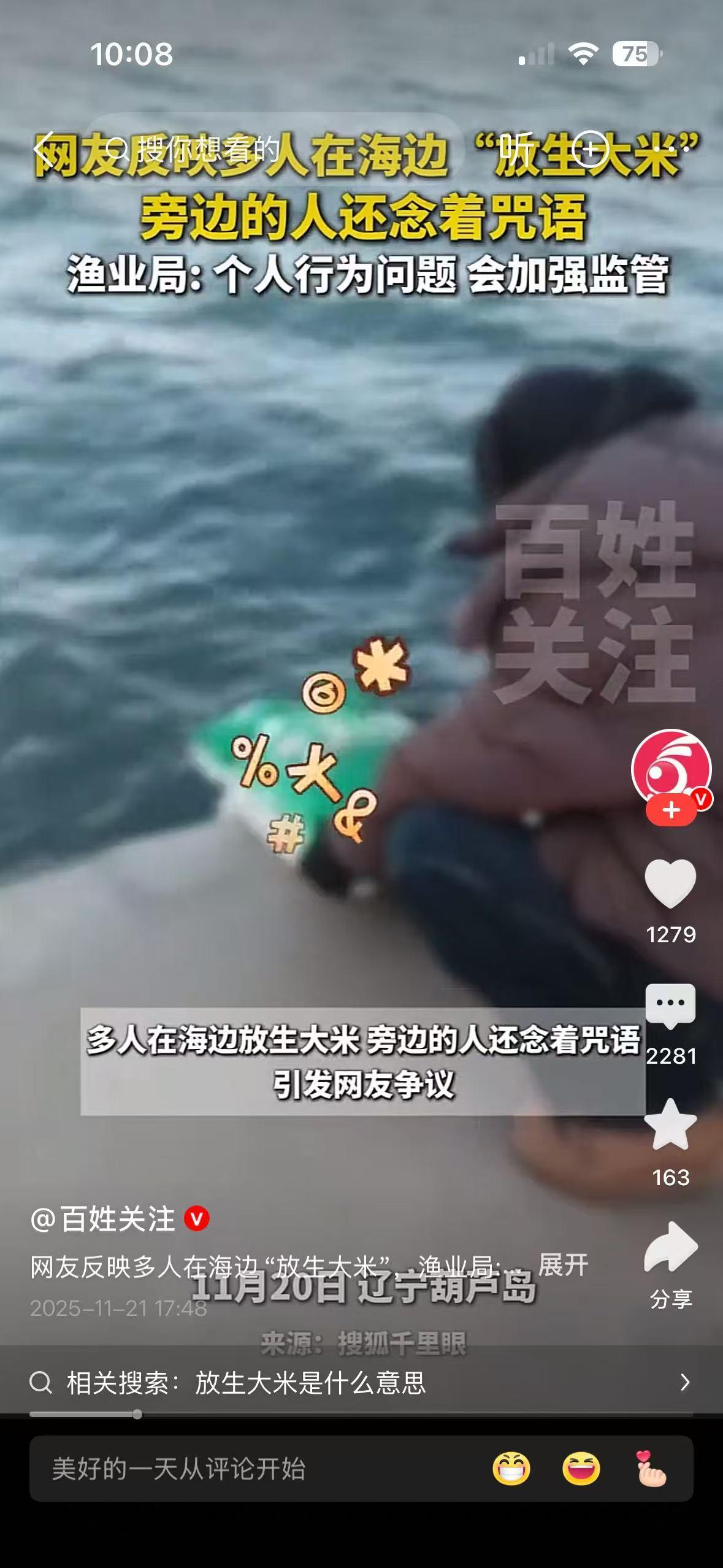 辽宁有多人往海里放生大米？这是什么操作？这操作够奇葩的，太匪夷所思了，见过放