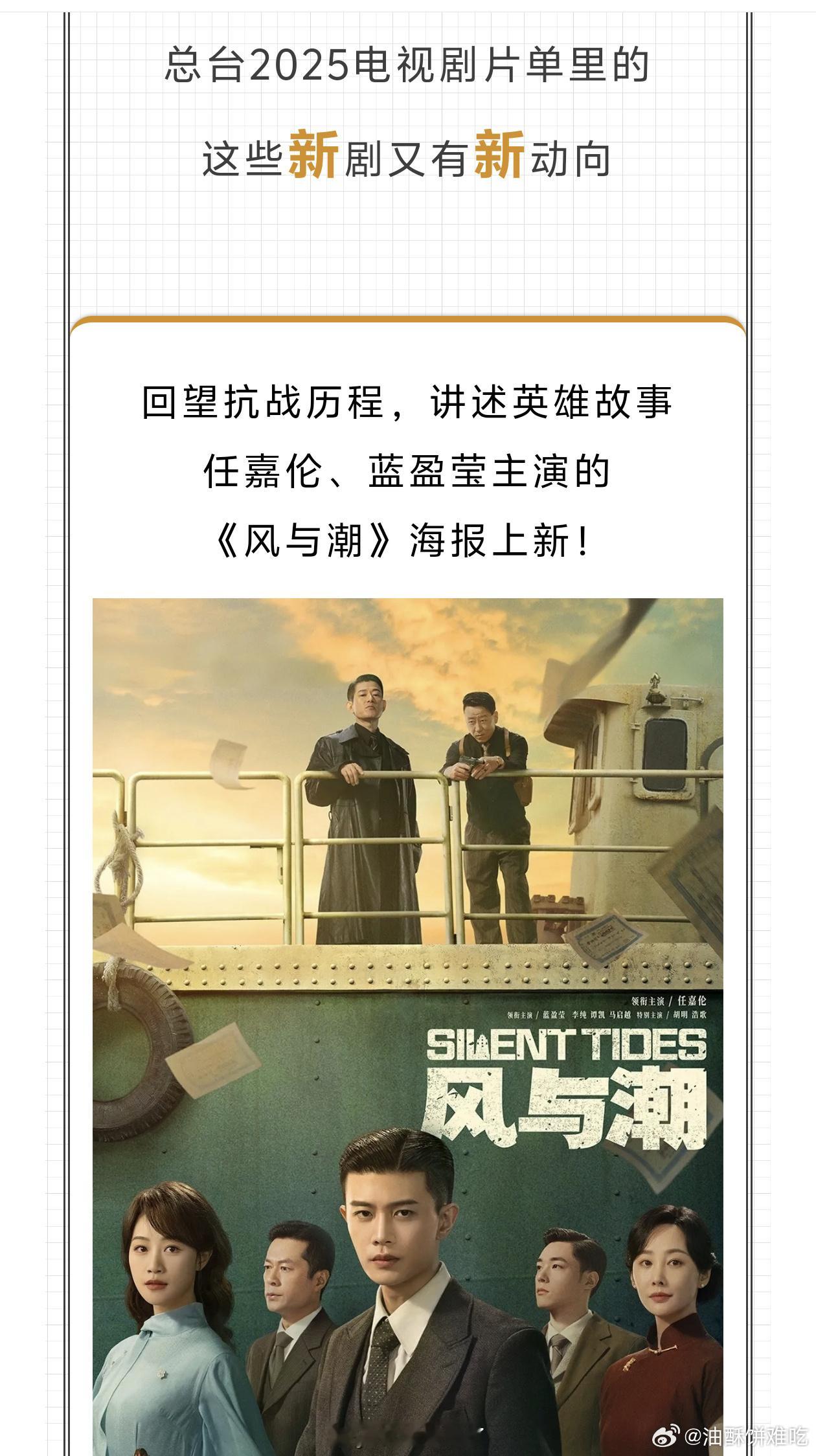 任嘉伦新剧《风与潮》早早就登上总台大剧片单，不愧是纪念世界反法西斯战争胜利80周