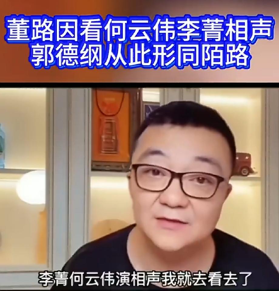 董路自曝与郭德纲“分手”内幕。他说：“李菁何云伟演相声，叫我去我就去了，我哪