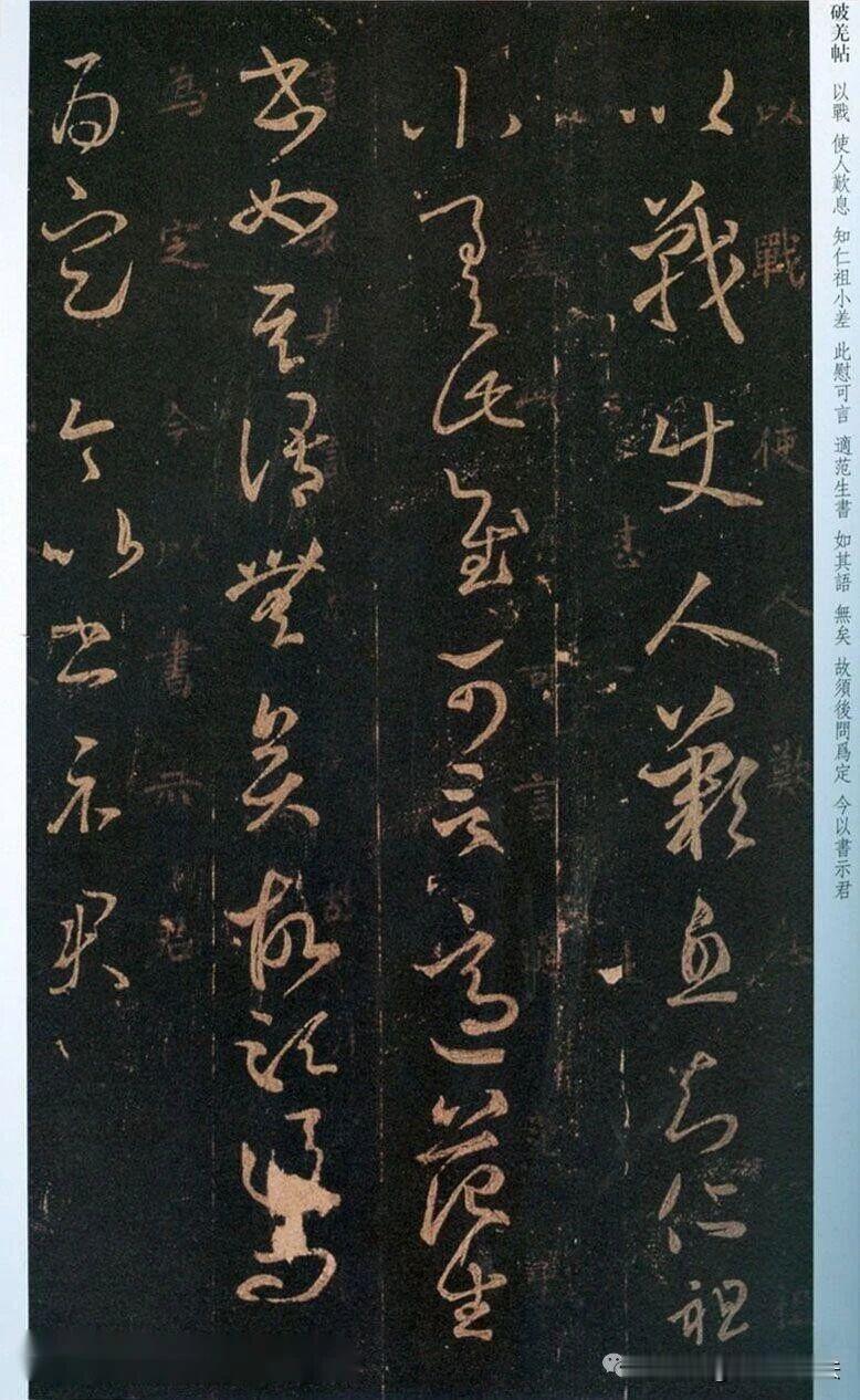 王羲之《破羌帖》，刻帖里难得的豪迈草书。笔墨流转洒脱，行笔起伏跌宕，字与字顾盼呼
