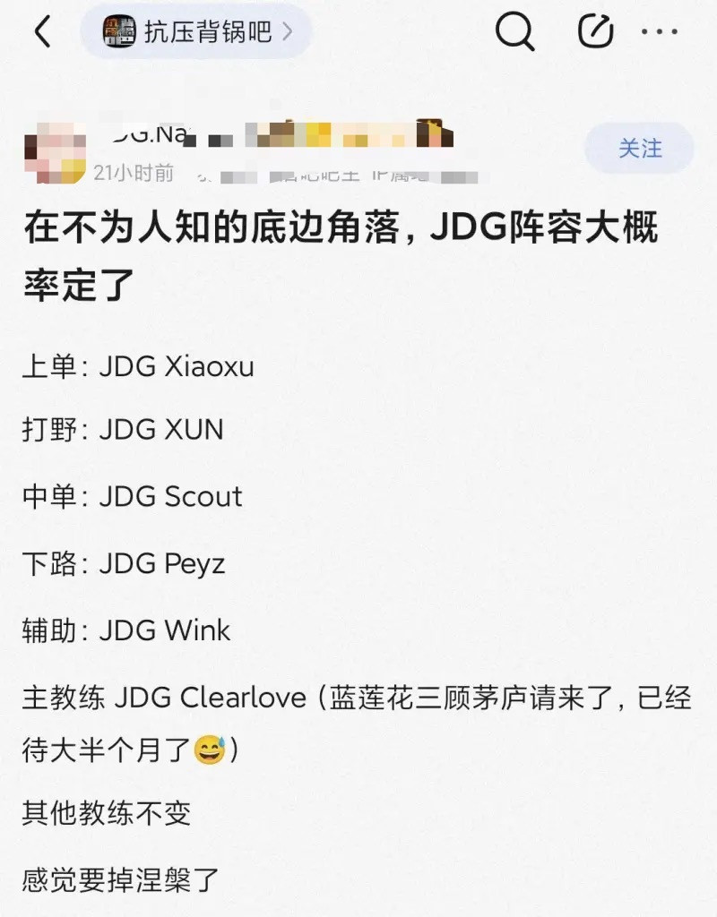 网传JDG第三赛段阵容已定：更换上辅，主教练Clearlove🤔️上单：JDG