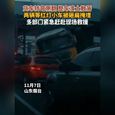 烟台渣土车侧翻砸扁等红灯小车！网友：等个红灯也能要命？山东烟台这幕太惊悚！