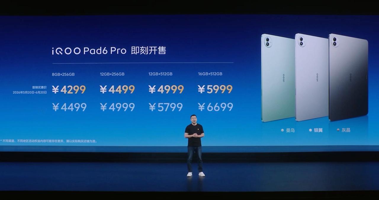 iQOOPad6Pro首销优惠价4299元起！搭班iQOO15同款第五代