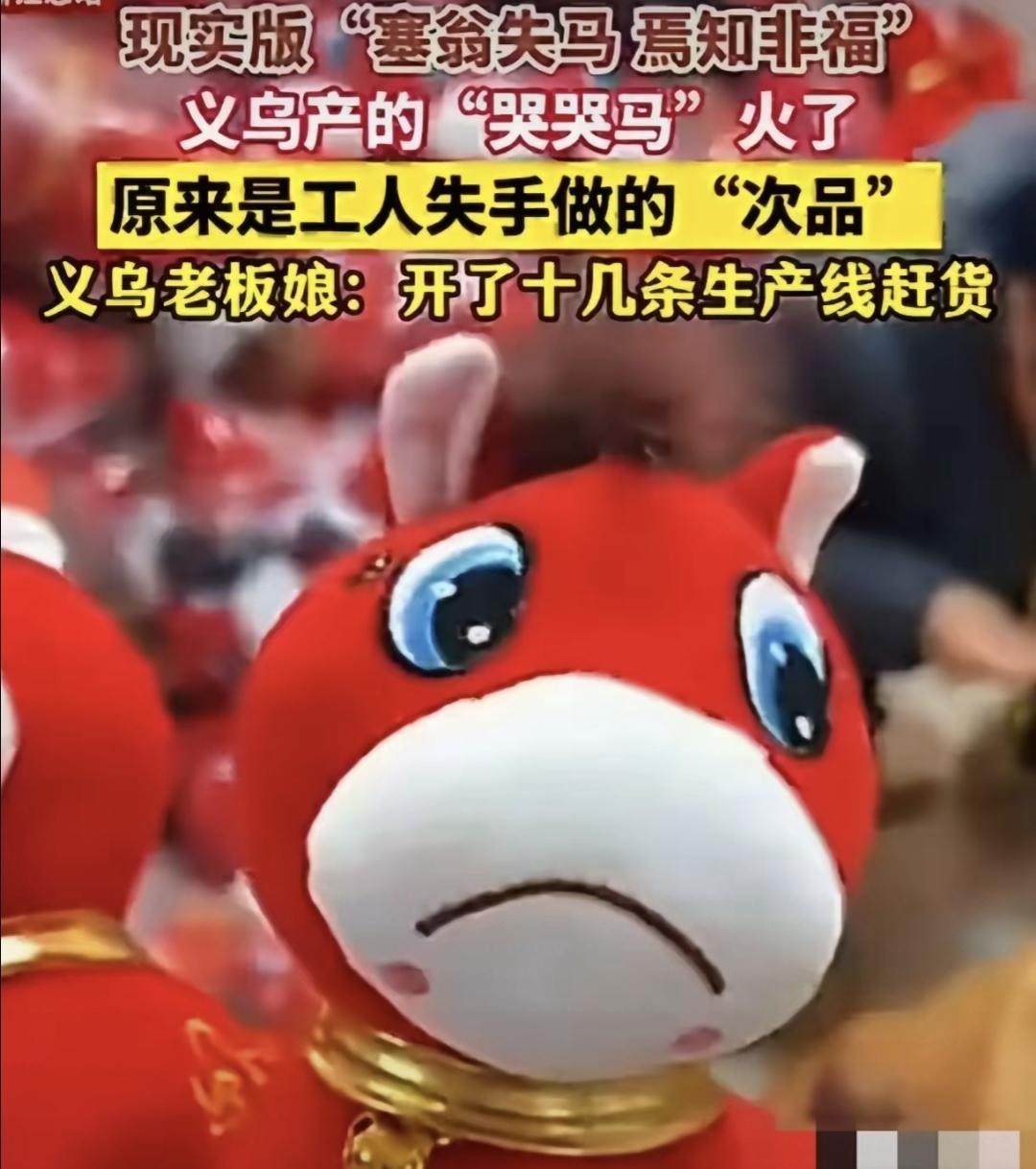 最近网上全是那个义乌的“哭哭马”。本来是工人做马年玩偶时手抖，把嘴角缝反了，笑脸