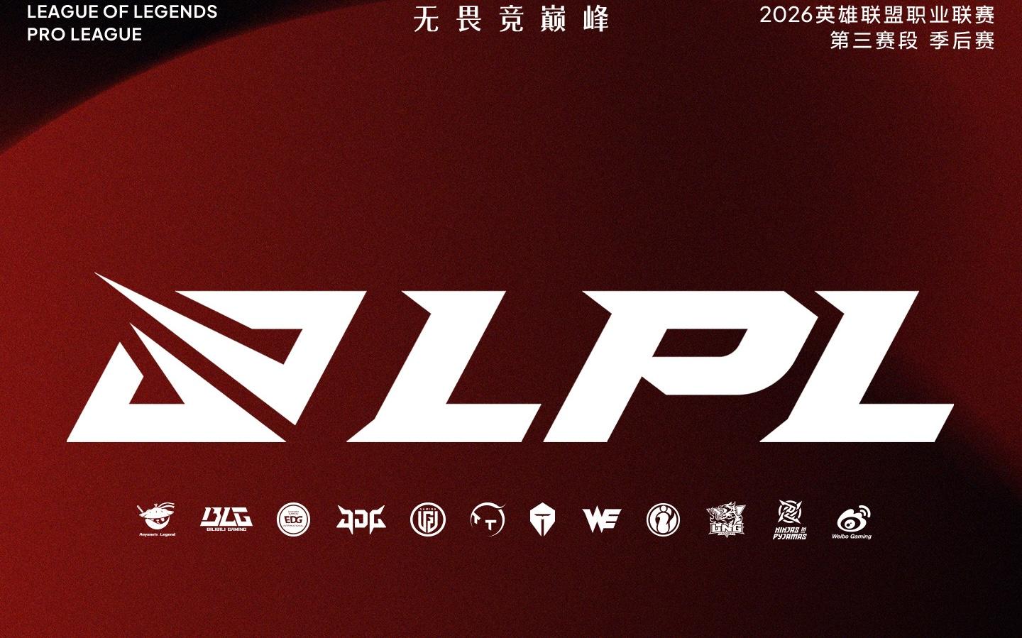 26LPL第三赛段骑士之路对阵时间: IG将于8月28日对阵TT