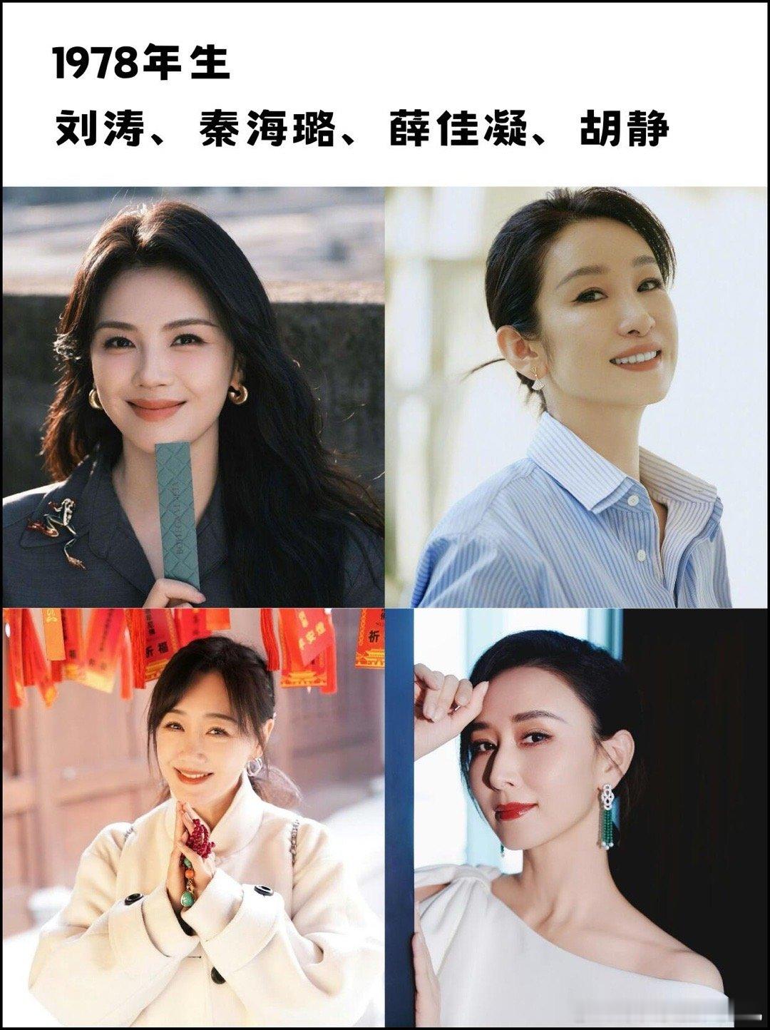 🐴马年本命年的女星们～1978年刘涛、秦海璐、薛佳凝、胡静1990年李沁、吴谨
