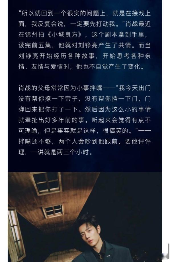 肖战接受ELLE采访时表示，接戏要先被剧本打动，因共情《小城良方》里的刘铮亮