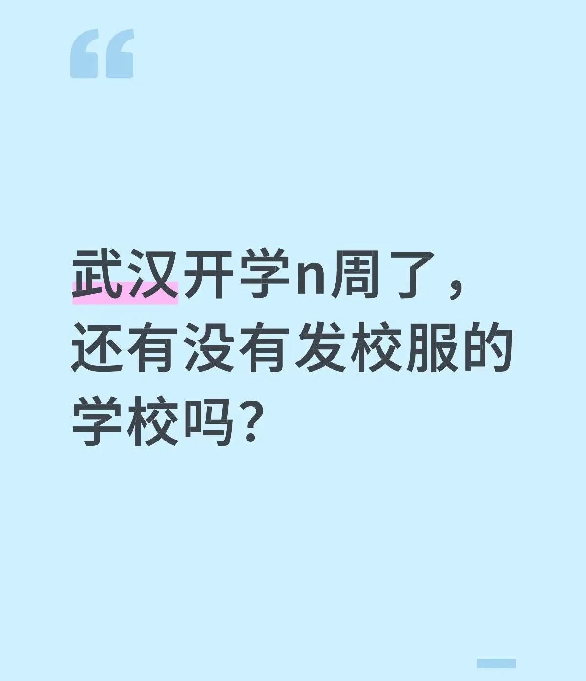 武汉开学N周了,有中小学还没有发校服吗?儿子所在初中至今未发校服,家长们怨声载道
