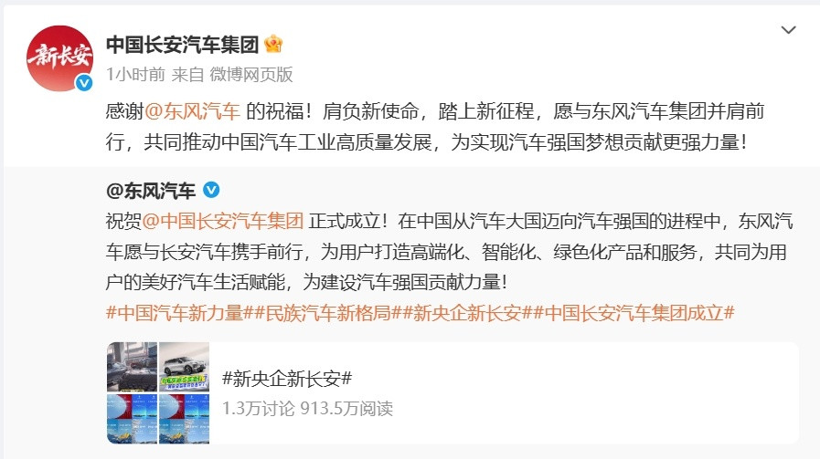 东风祝贺中国长安7月29日，东风汽车发布微博：祝贺正式成立！在中国从汽车大国迈