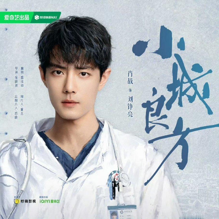 真的假的？小城良方排播，肖战继和杨紫合作《余生请多指教》后，又是一部医生👨