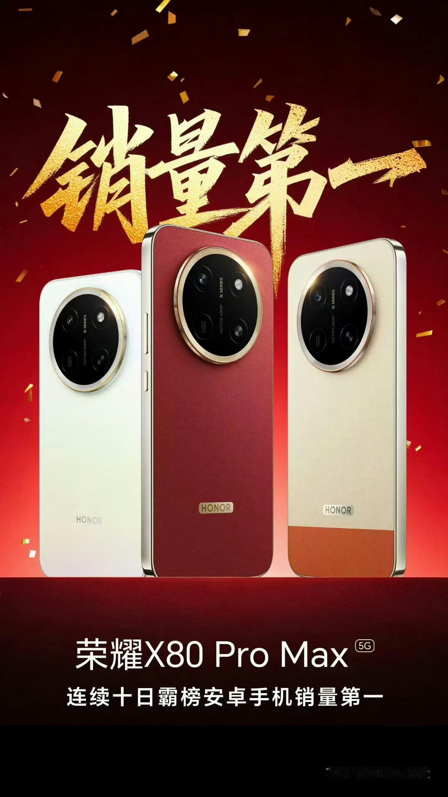 荣耀X系列确实猛啊，刚发布不久的荣耀X80ProMax连续10天霸榜安卓手机