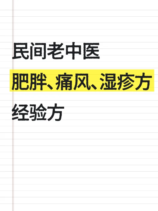 民间老中医的减肥方、痛风方、湿疹方❗