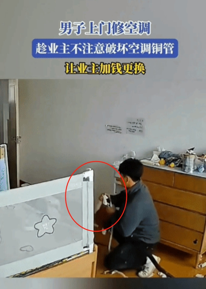 “缺德到家了！”吉林，男子上门给业主修空调，趁着业主转身去上厕所的功夫，男子为了