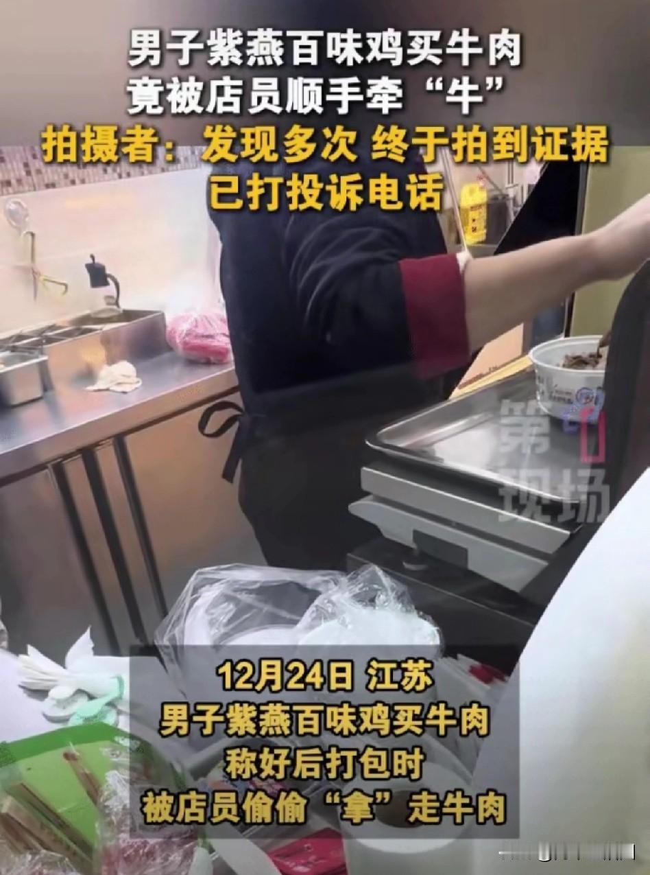 缺斤短两的人就是心太坏，我是这样认为的。近日，江苏一男子经常在紫燕百味鸡买牛