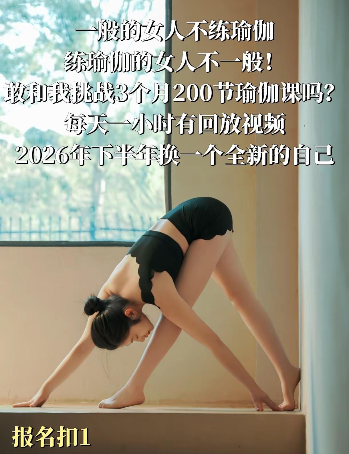 一般的女人不练瑜伽，练瑜伽的女人不一般！敢和我挑战3个月200节瑜伽课吗？每天一